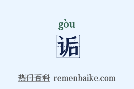 诟是什么意思的图片